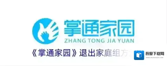 掌通家园家庭组