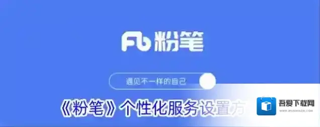 粉笔个性化服务