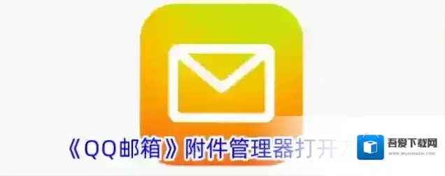 QQ邮箱如下图所示