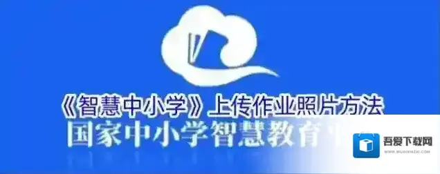 智慧中小学云平台作业