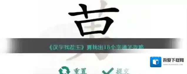 汉字找茬王莮找出18个字通关攻略
