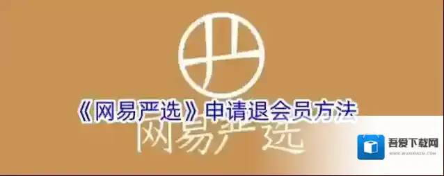 网易严选怎么退款