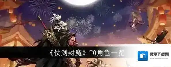 仗剑封魔哪个角色厉害 最值得培养的极推荐