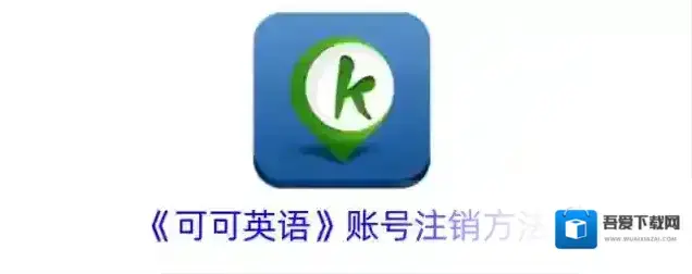 可可英语账号注销