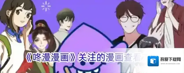 咚漫漫画我的书架