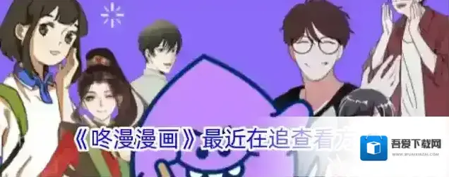 《咚漫漫画》最近在追查看方法