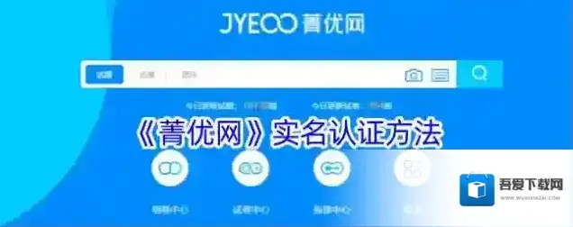 菁优网实名认证