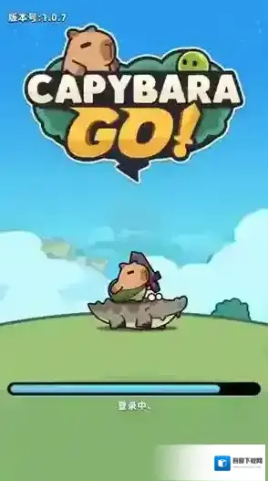 卡皮巴拉GO巴拉