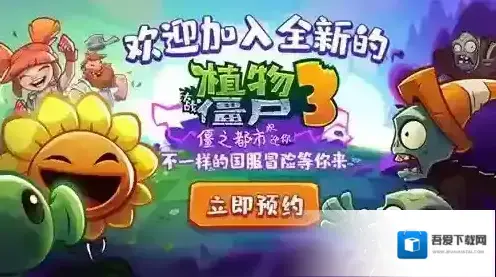 植物大战僵尸3玩法