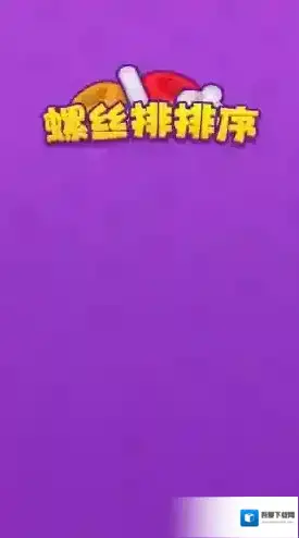 螺丝排排序排序