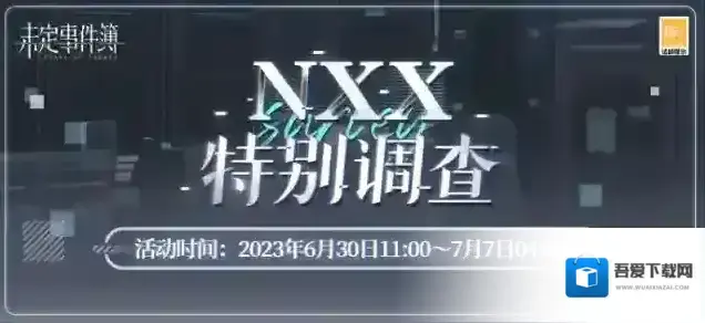 未定事件簿NXX特别调查 | 限时活动开放