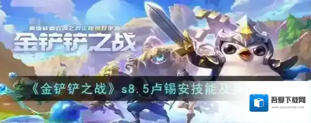 金铲铲之战s8.5卢锡安技能及英雄强化