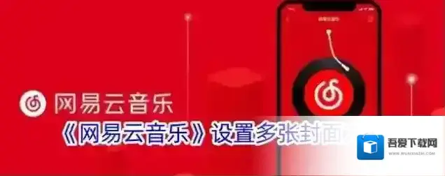 网易云音乐背景照片