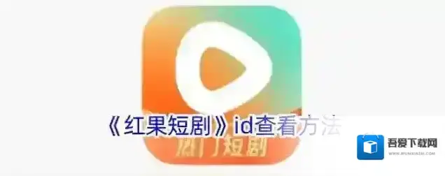 《红果短剧》id查看方法