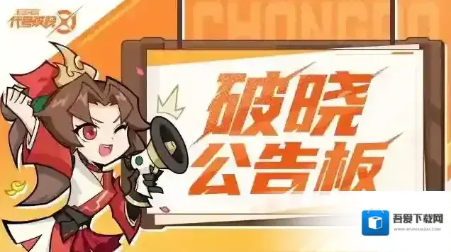 王者荣耀代号破晓先遣测试公告