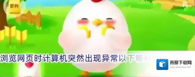 浏览网页时计算机突然出现异常以下哪种做法更安全