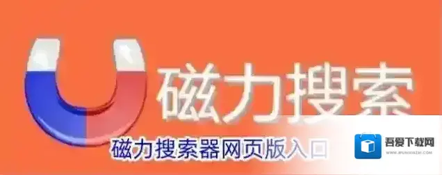 磁力搜索器网页版入口