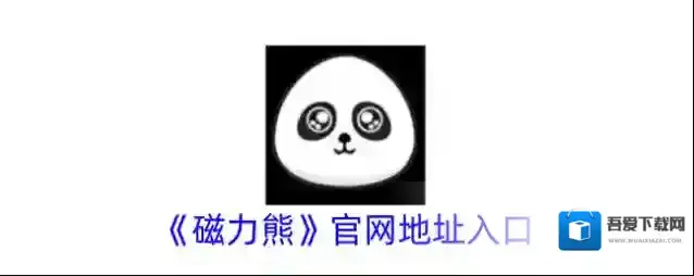 《磁力熊》官网地址入口