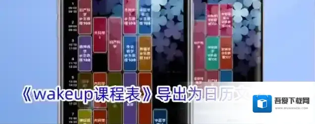 wakeup课程表课程表