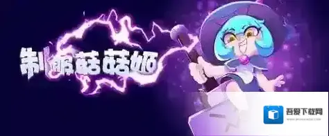 野蛮人大作战菇菇