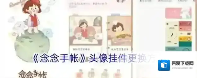 念念手帐头像挂件