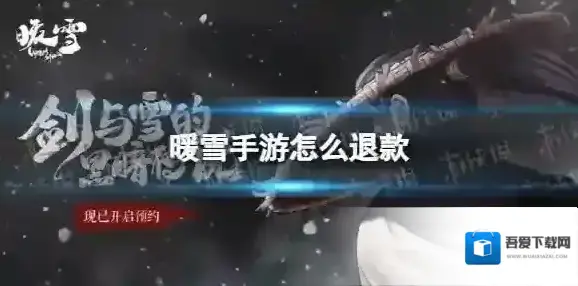 暖雪手游怎么退款 ios安卓退款教程