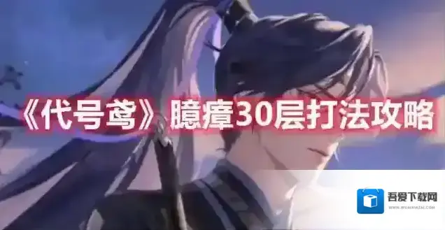 代号鸢 臆瘴30层打法攻略