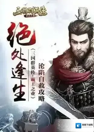 三国群英传霸王之业主城沦陷怎么办 主城沦陷解决办法