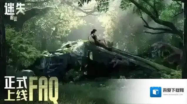 迷失蔚蓝正式上线FAQ-幸存者必读指南