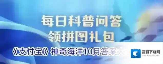 《支付宝》神奇海洋10月答案大全2024