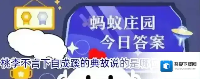 桃李不言下自成蹊的典故说的是哪位历史人物