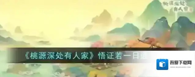 桃源深处有人家悟证若一日通关攻略