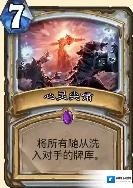 炉石传说心灵尖啸卡牌评测 心灵尖啸这张卡好用吗