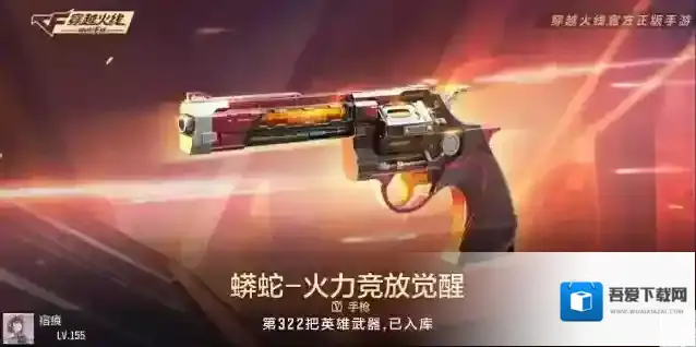 穿越火线枪战王者《火线实验室》可以火力全开的左轮？蟒蛇-火力竞放觉醒评测