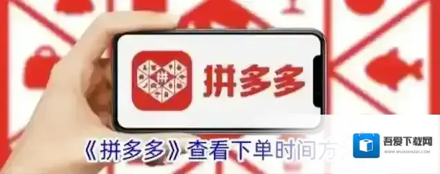 《拼多多》查看下单时间方法