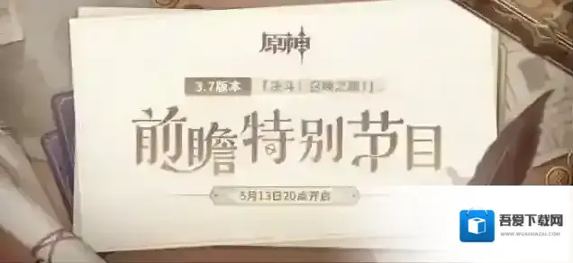 原神3.7版本「决斗！召唤之巅！」前瞻特别节目预告