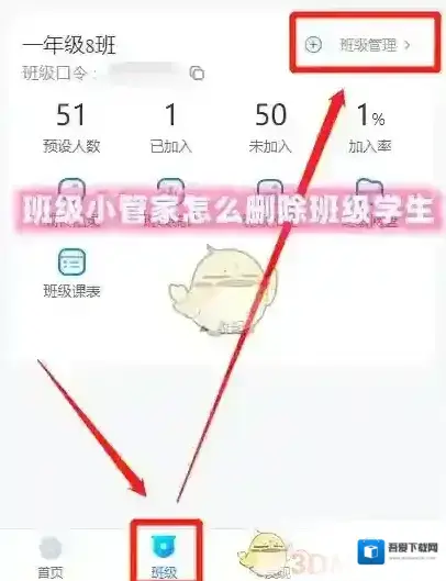 班级小管家班级