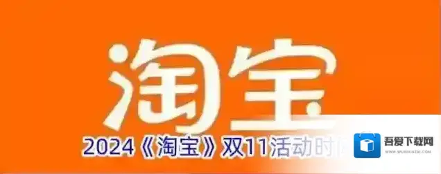 2024《淘宝》双11活动时间