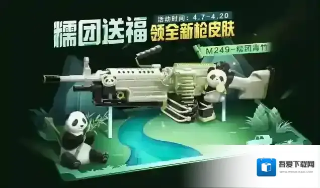 和平精英限时福利丨首款免费熊猫枪皮上线，参与活动轻松获取海量好礼~