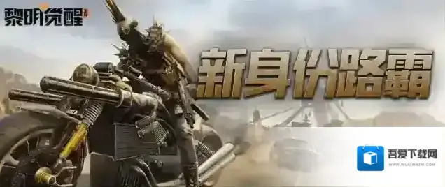 黎明觉醒生机载具