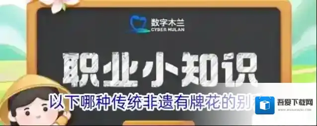 以下哪种传统非遗有牌花的别称