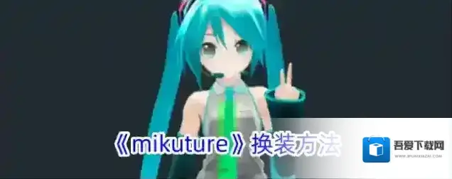 Mikuture虚拟形象
