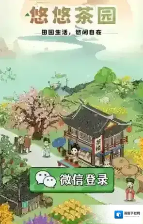 悠悠茶园游戏