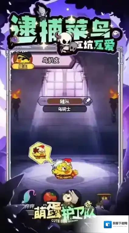 萌蛋护卫队体验