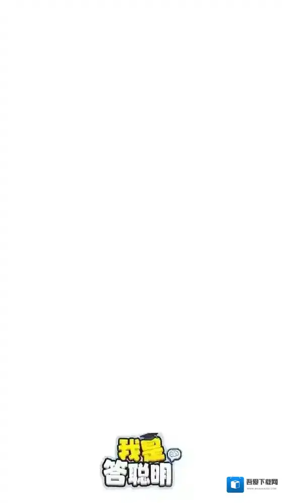 我是答聪明回答