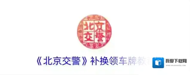 北京交警补换