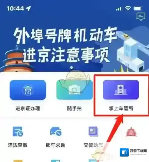 北京交警掌上车管