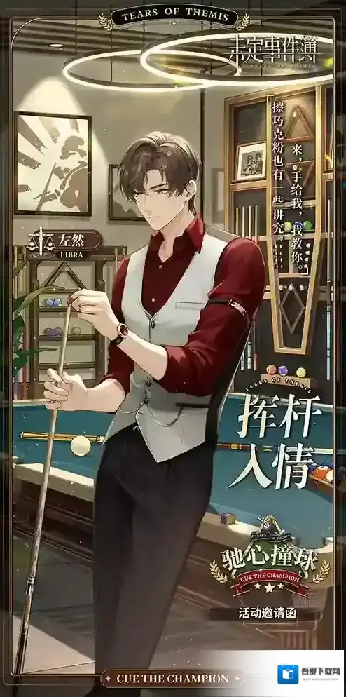 未定事件簿驰心撞球丨左然动态邀请函 | 挥杆入情 | 即将开放获取