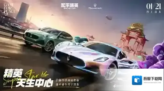 和平精英玛莎拉蒂