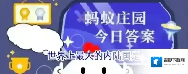 世界上最大的内陆国是